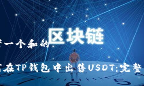 思考一个和的

如何在TP钱包中出售USDT：完整指南