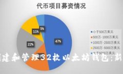如何创建和管理32枚以太坊