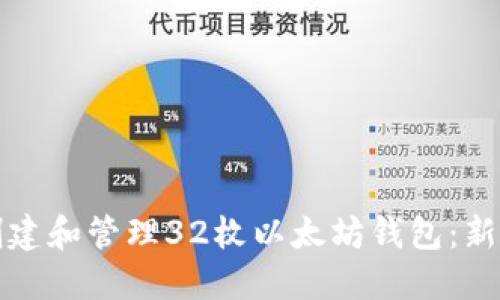 如何创建和管理32枚以太坊钱包：新手指南