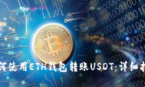 如何使用ETH钱包转账USDT：详细指南