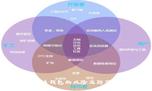 比特币钱包的风险及防范措施