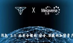 imToken 钱包 2.0 版本全解析