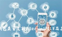 imToken钱包是否支持Fileco