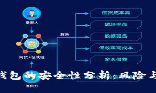 imToken钱包的安全性分析：风险与防范措施