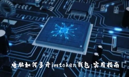 电脑如何多开imtoken钱包：实用指南