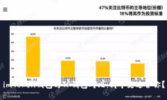 imToken钱包与TP钱包对比：