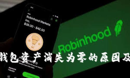 imToken钱包资产消失为零的原因及解决办法