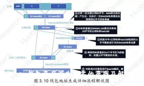 imToken钱包资产消失为零的原因及解决办法