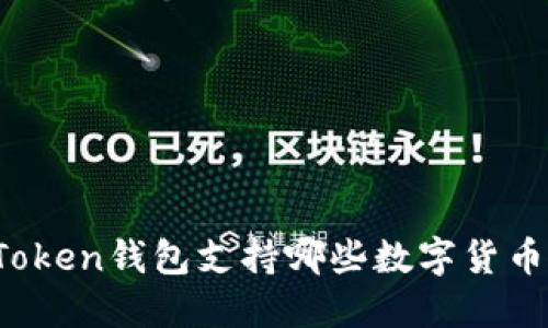 : imToken钱包支持哪些数字货币交易？