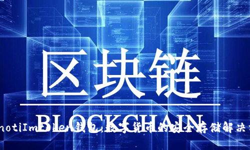 bianotiImtoken钱包：数字货币的安全存储解决方案