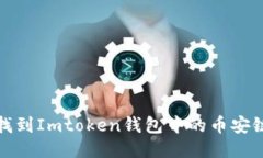 如何找到Imtoken钱包中的币