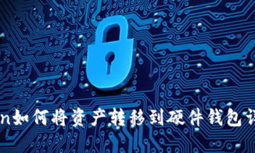 imToken如何将资产转移到硬件钱包详细指南