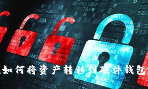 imToken如何将资产转移到硬件钱包详细指南