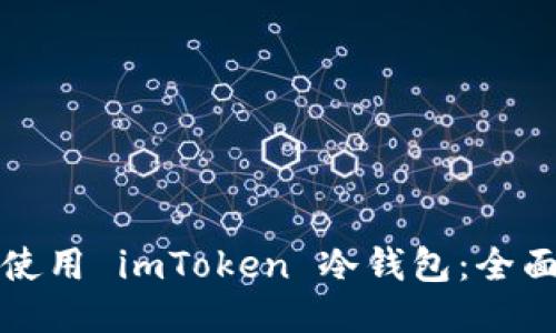 如何使用 imToken 冷钱包：全面指南