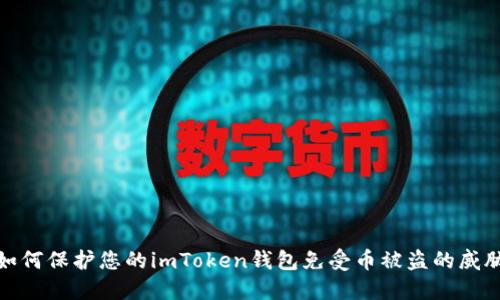如何保护您的imToken钱包免受币被盗的威胁