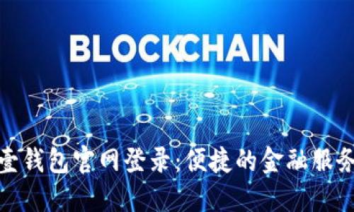 平安壹钱包官网登录：便捷的金融服务体验