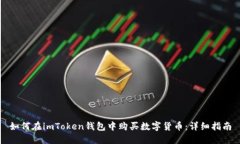 如何在imToken钱包中购买数