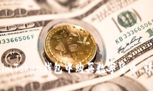 如何在imToken钱包中购买数字货币：详细指南