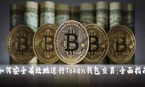 如何安全有效地进行Token钱包交易：全面指南