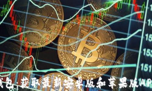 
imToken钱包：获取最新安卓版和苹果版APP下载地址