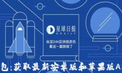 imToken钱包：获取最新安卓
