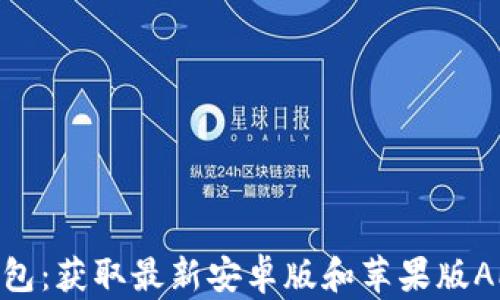
imToken钱包：获取最新安卓版和苹果版APP下载地址