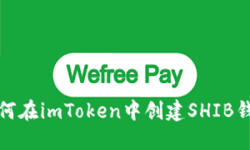 如何在imToken中创建SHIB钱包