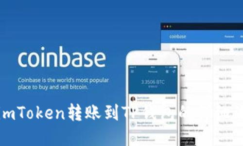 从imToken转账到TP钱包的详细流程