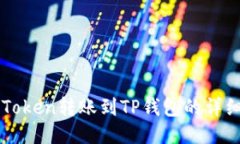 从imToken转账到TP钱包的详
