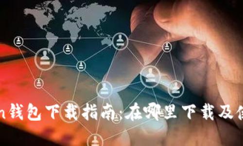 imToken钱包下载指南：在哪里下载及使用攻略