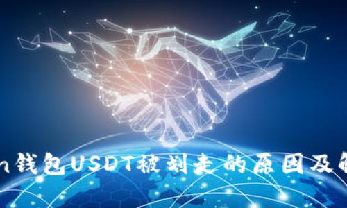 imToken钱包USDT被划走的原因及解决办法