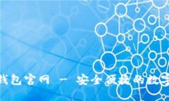 imToken手机钱包官网 - 安全