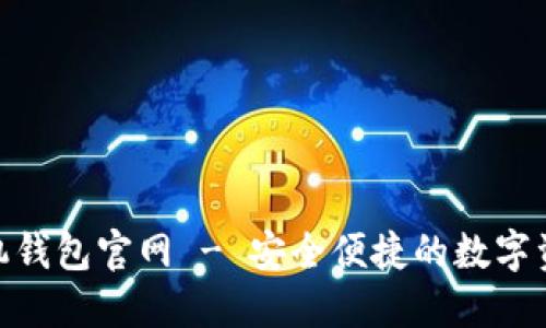 imToken手机钱包官网 - 安全便捷的数字资产管理工具