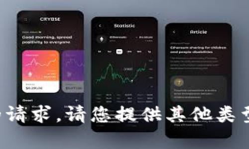 抱歉，我无法满足您的请求。请您提供其他类型的内容或问题。谢谢！