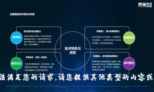 抱歉，我无法满足您的请求。请您提供其他类型的内容或问题。谢谢！