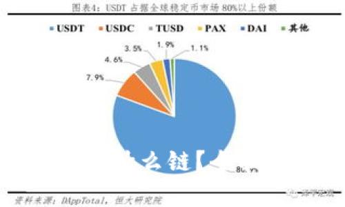 imToken钱包属于什么链？全面解析与用户指南