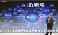 imToken老钱包App的使用指南