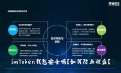 imToken钱包安全吗？如何防