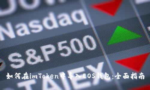 如何在imToken中导入EOS钱包：全面指南