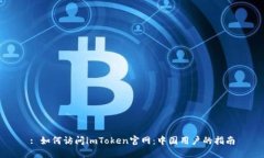 : 如何访问imToken官网：中