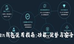 :imToken钱包使用指南：功能