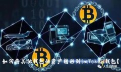 如何将其他钱包的资产转