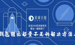  imToken钱包转出能量不足的
