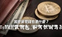 imToken假钱包：如何识别与