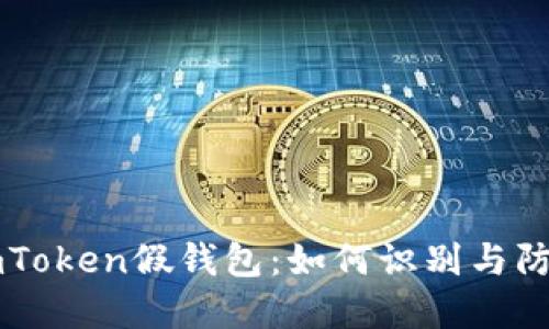 imToken假钱包：如何识别与防范