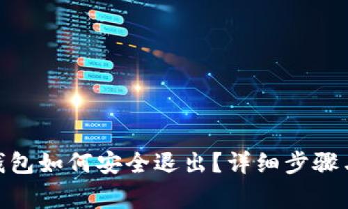 imtoken钱包如何安全退出？详细步骤与注意事项
