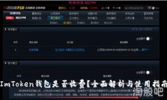 ImToken钱包是否收费？全面