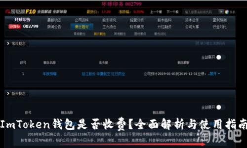 ImToken钱包是否收费？全面解析与使用指南