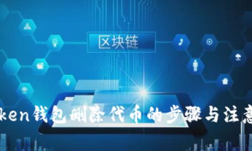 imToken钱包删除代币的步骤与注意事项