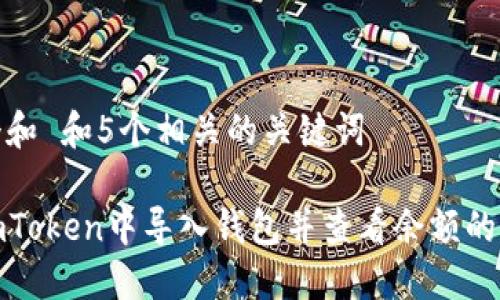 思考一个和 和5个相关的关键词

如何在imToken中导入钱包并查看余额的详细步骤